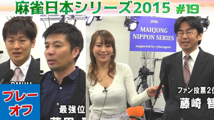 【麻雀】麻雀日本シリーズ2015 プレーオフ１回戦