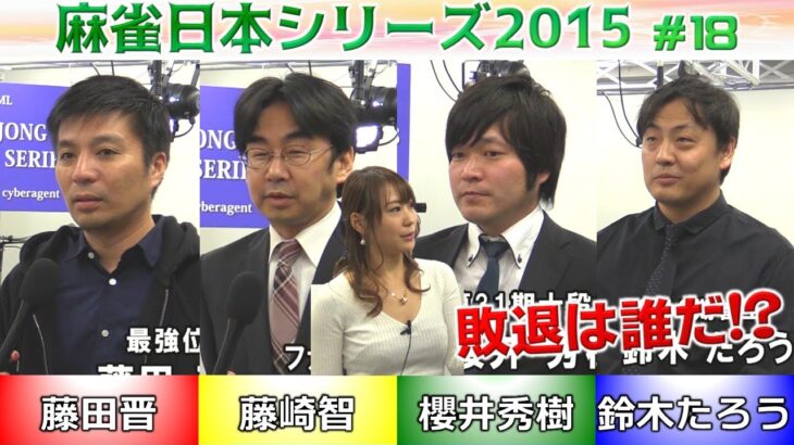 【麻雀】麻雀日本シリーズ2015 18回戦