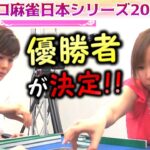 【麻雀】女流プロ麻雀日本シリーズ2016 決勝４回戦