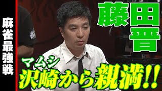 藤田晋､マムシ沢崎から親満!!【麻雀最強戦2019】