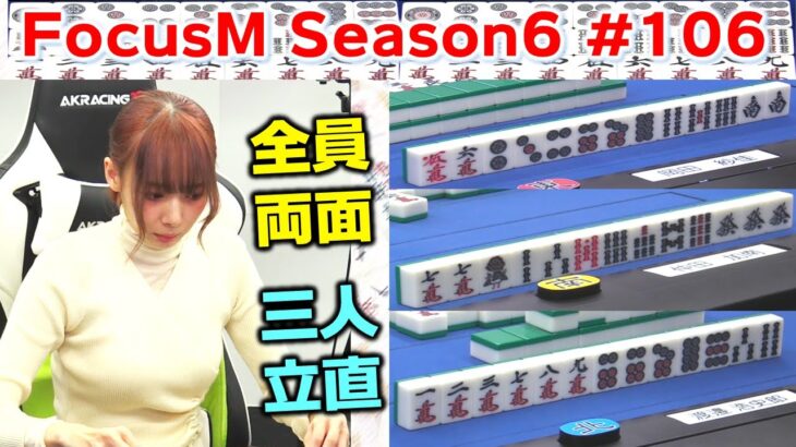 【麻雀】FocusM Season6 #106