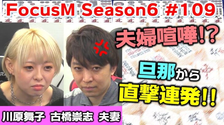 【麻雀】FocusM Season6 #109