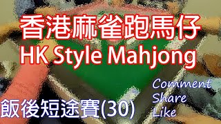 香港麻雀跑馬仔 只准碰槓不可上牌 自摸抽兩隻碼 (Hong Kong Style Mahjong)
