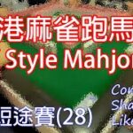 香港麻雀跑馬仔 只准碰不可以上 自摸抽兩隻碼 (Hong Kong Style Mahjong)