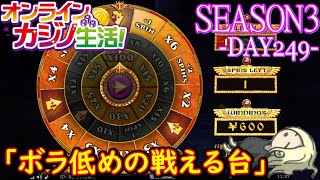 オンラインカジノ生活SEASON3-Day249-