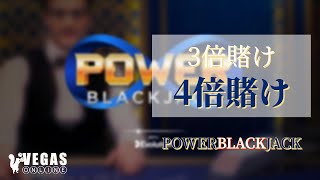 VegasOnline – パワーブラックジャック（PowerBlackJack）