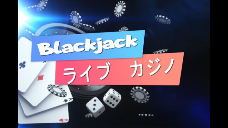 【ブラックジャック】本格的なカジノ体験【リアルカジノ】