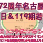 名古屋記念最終日＆119期若鷲賞チャリロトコラボコバケンライブ
