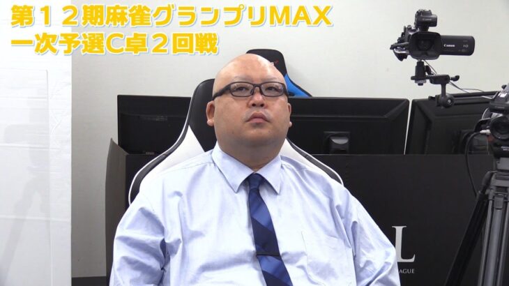 【麻雀】第12期麻雀グランプリMAX一次予選C卓２回戦