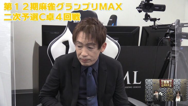 【麻雀】第12期麻雀グランプリMAX二次予選C卓４回戦