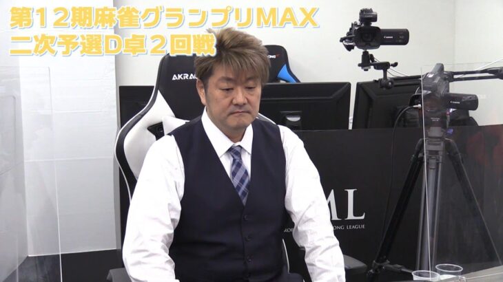 【麻雀】第12期麻雀グランプリMAX二次予選D卓２回戦