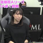【麻雀】第16期女流桜花AリーグプレーオフA卓１回戦