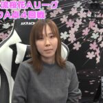 【麻雀】第16期女流桜花AリーグプレーオフA卓４回戦