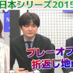 【麻雀】麻雀日本シリーズ2015 プレーオフ３回戦