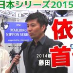 【麻雀】麻雀日本シリーズ2015 プレーオフ５回戦