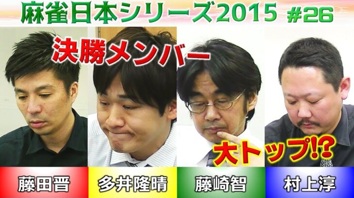 【麻雀】麻雀日本シリーズ2015 決勝２回戦