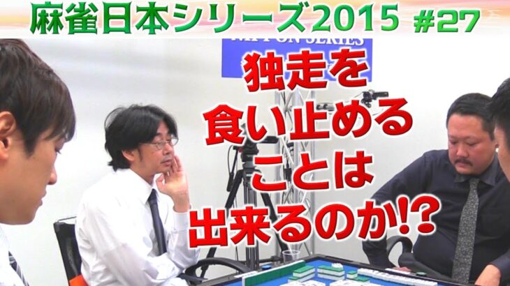 【麻雀】麻雀日本シリーズ2015 決勝３回戦