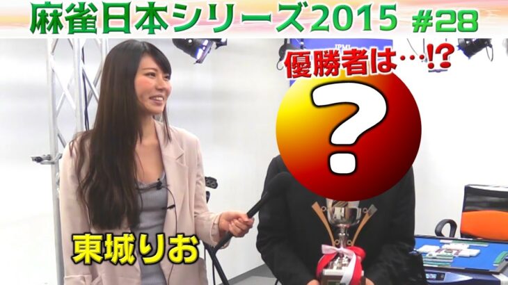 【麻雀】麻雀日本シリーズ2015 決勝４回戦