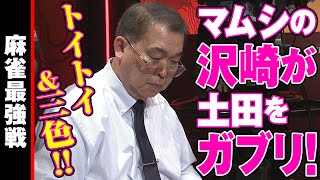 マムシの沢崎が土田をガブリ!!【麻雀最強戦2019】