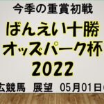 【帯広競馬】ばんえい十勝オッズパーク杯2022予想　レース展望