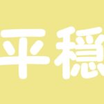 奈良競輪　2022年03月02日（初日）ミッドナイト競輪　チャリロト杯　全レース　ダイジェスト／結果・配当