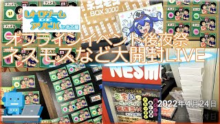 【ライブ】ゲームインパクトイベント購入品開封2022/04/24