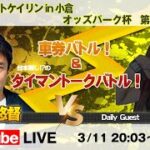3/11(金)　ミッドナイト競輪　in　小倉　オッズパーク杯　第1日　公式ライブ配信