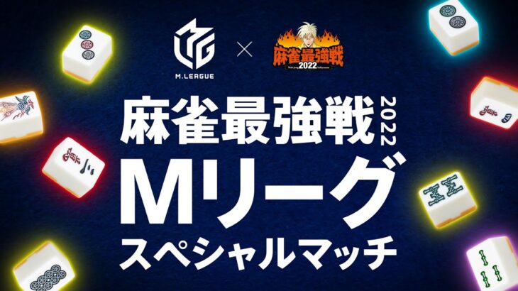 【情報解禁】6月5日(日)ごご3時～麻雀最強戦2022 Mリーグスペシャルマッチ放送決定