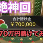【オンラインカジノ】神回 一撃70万円ベット VIPテーブル占領してみた