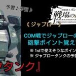 【戦場の絆Ⅱ】COM戦でタンクの砲撃ポイント予習してきた (・∀・)