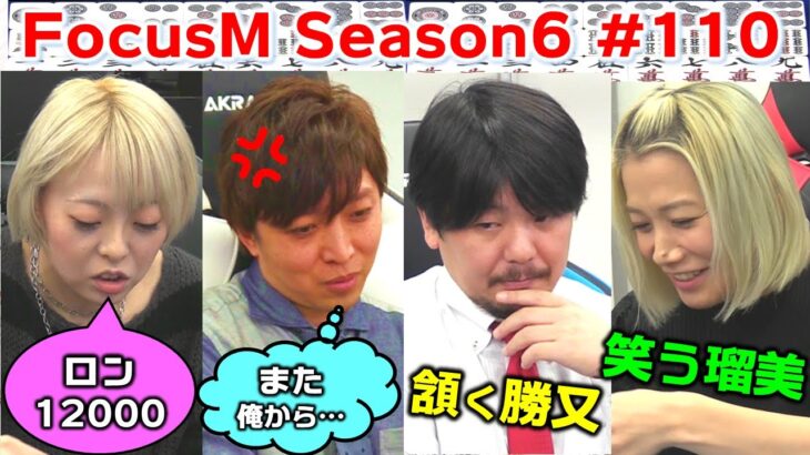 【麻雀】FocusM Season6 #110