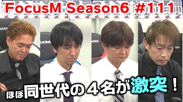 【麻雀】FocusM Season6 #111