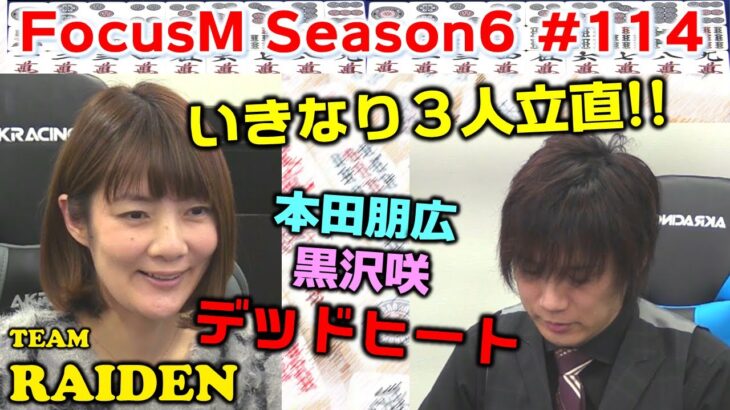 【麻雀】FocusM Season6 #114