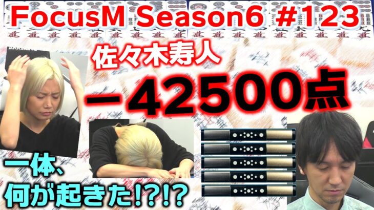 【麻雀】FocusM Season6 #123