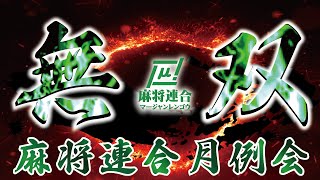 【麻雀】無双-MUSOU-　関西ツアーランキング戦　【麻将連合】