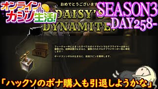 オンラインカジノ生活SEASON3-Day258-【コンクエスタドール】