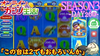 オンラインカジノ生活SEASON3-Day260-【コンクエスタドール】