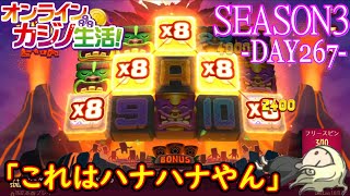 オンラインカジノ生活SEASON3-Day267-