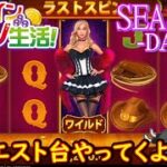 オンラインカジノ生活SEASON3-Day269-【コンクエスタドール】
