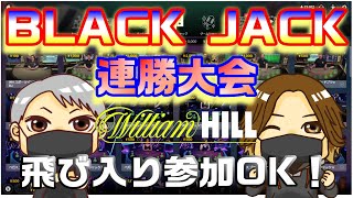 【オンラインカジノ】ブラックジャック連勝大会【William Hill】