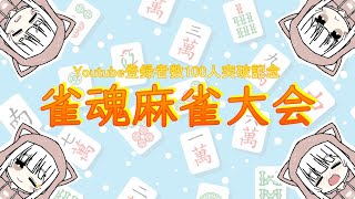 Youtubeチャンネル登録者数100人突破記念雀魂麻雀大会٩(๑òωó๑)۶