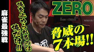 ZERO､脅威の7本場!!【麻雀最強戦2019】