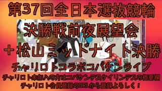 全日本選抜競輪決勝戦前夜展望チャリロトコラボコバケンライブ
