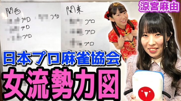 涼宮麻由プロから見た日本プロ麻雀協会の女流勢力図！
