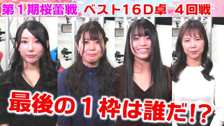 【麻雀】第３期桜蕾戦ベスト16D卓４回戦