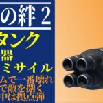 【戦場の絆2】最強兵器ボップミサイル