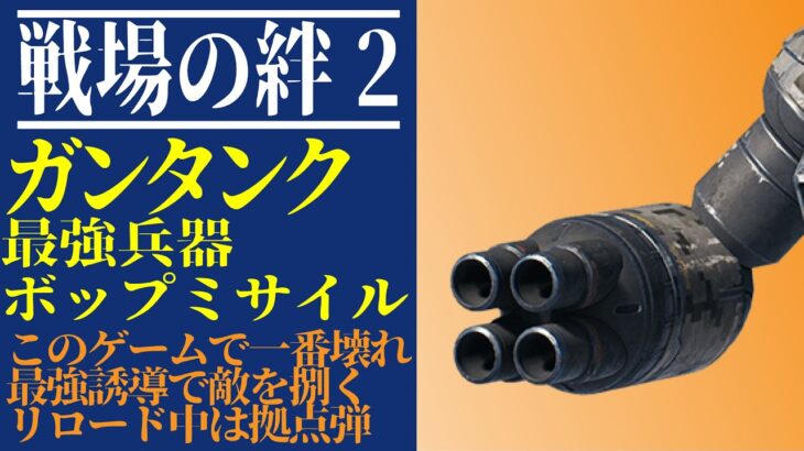 【戦場の絆2】最強兵器ボップミサイル