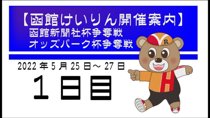 (2022/05/25) 函館新聞社オッズパーク杯争奪戦　１日目｜函館競輪