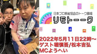 「リモトーーク」ゲスト堀慎吾＆松本吉弘（2022年5月11日）
