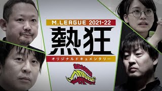 【冒頭20分を限定公開】Mリーグ2021-22 ~熱狂~ 赤坂ドリブンズ